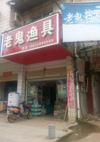 老鬼渔具加盟